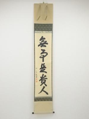 Ｍ８５４　掛軸　大徳寺　戸田実山　『日出海天清』　共箱　『真作』　肉筆　一行書 ネットショップ圭 netshop Kei | 古美術・骨董・茶道具・書画の販売サイト